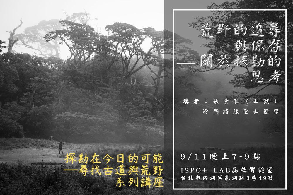 能高越舊道講座